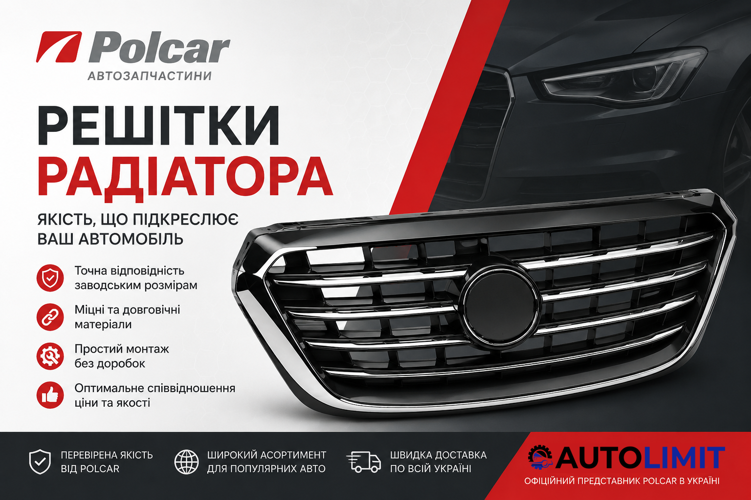 Решітки радіатора Polcar – купити в Україні | Autolimit