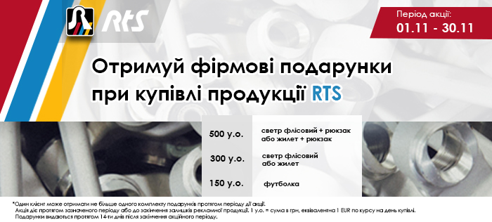 Фірмові подарунки від RTS